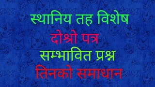 ||स्थानीय तह - दोस्रो पत्र छोटो सम्भावित प्रश्न र तिनका समाधान|| लोकसेवा विशेष - २०७६