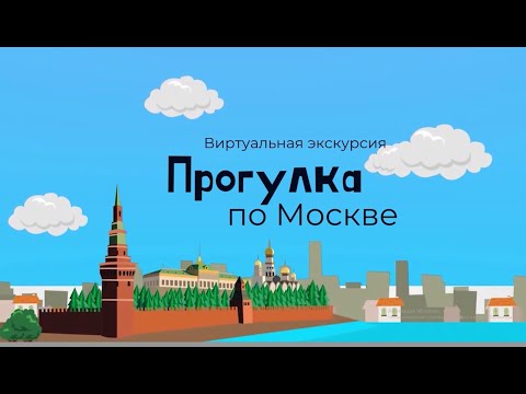 ✈Виртуальная экскурсия по Москве ✈