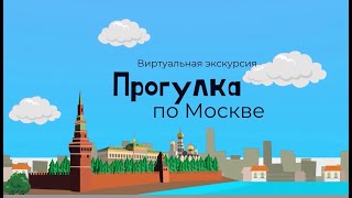 ✈Виртуальная экскурсия по Москве ✈