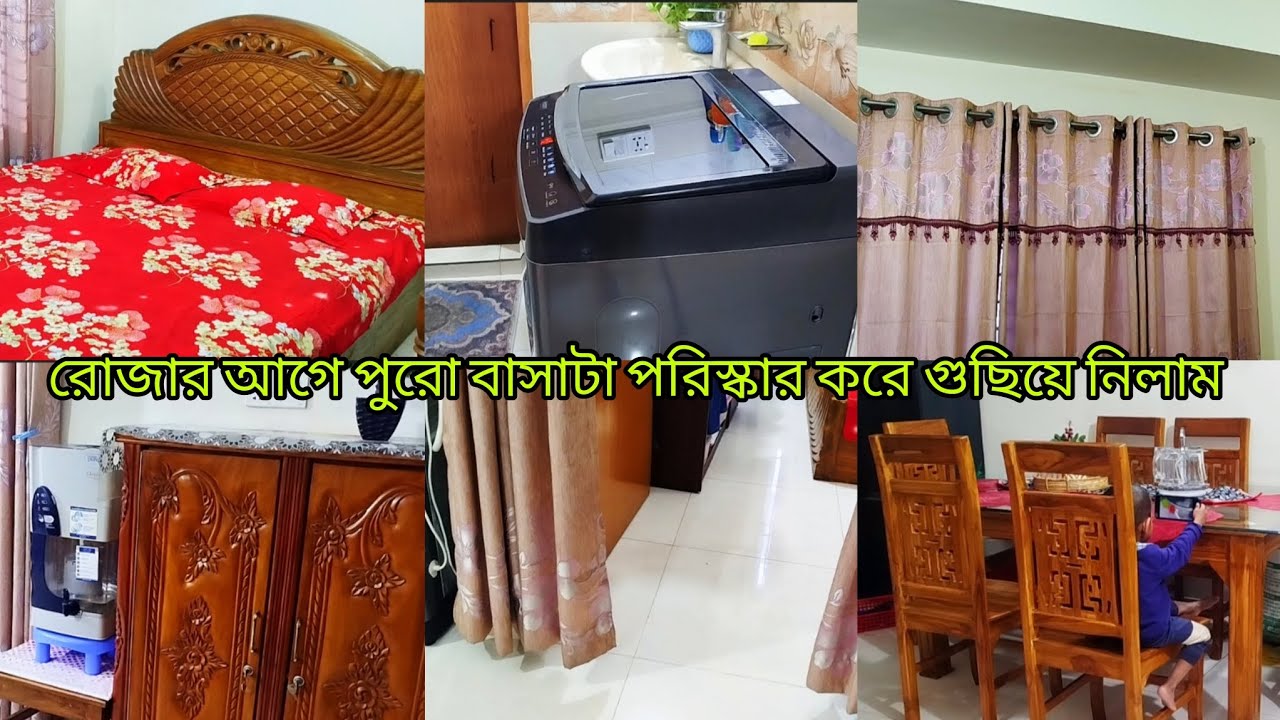 রোজার আগে ❤️ পুরো বাসাটা পরিস্কার করে গুছিয়ে নিলাম।।