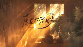 落在杯沿的光 (粤语版) · 神勇尼尼