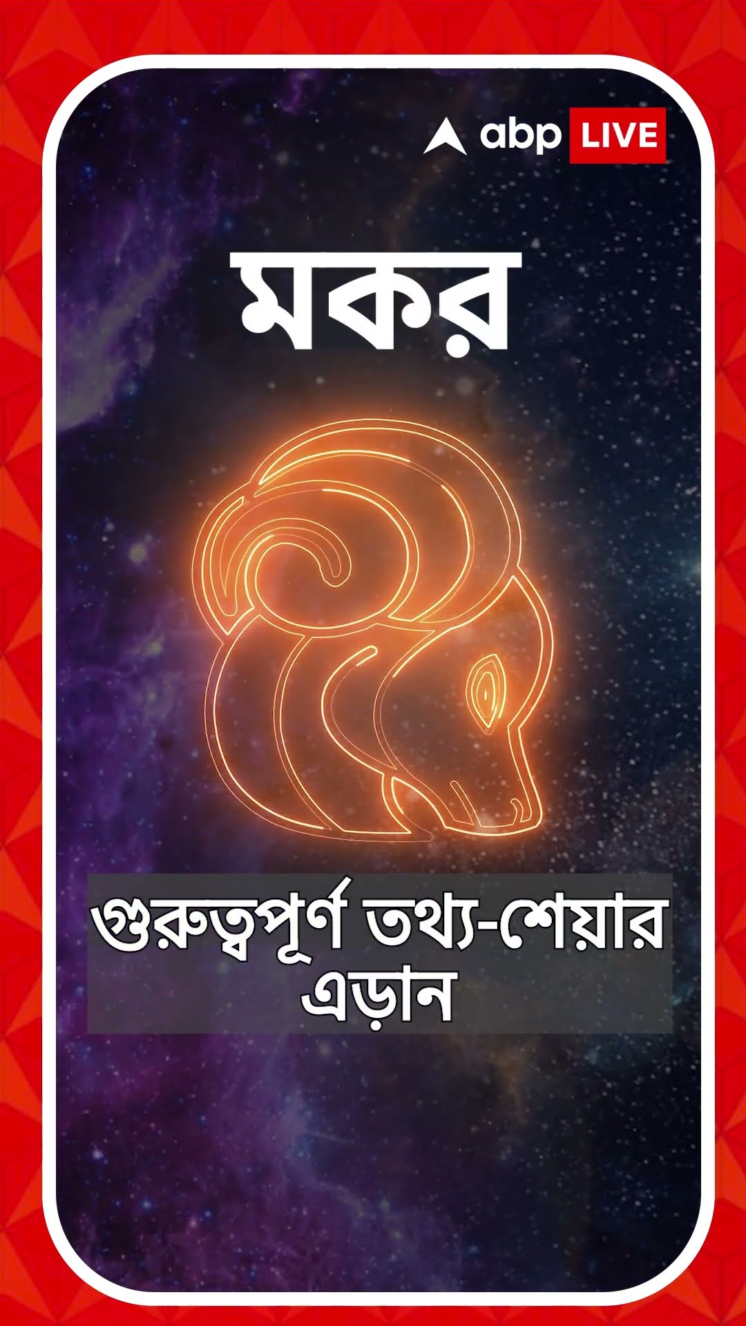 কেমন যাবে আজকের দিন, আপনার রাশিফল জেনে নিন