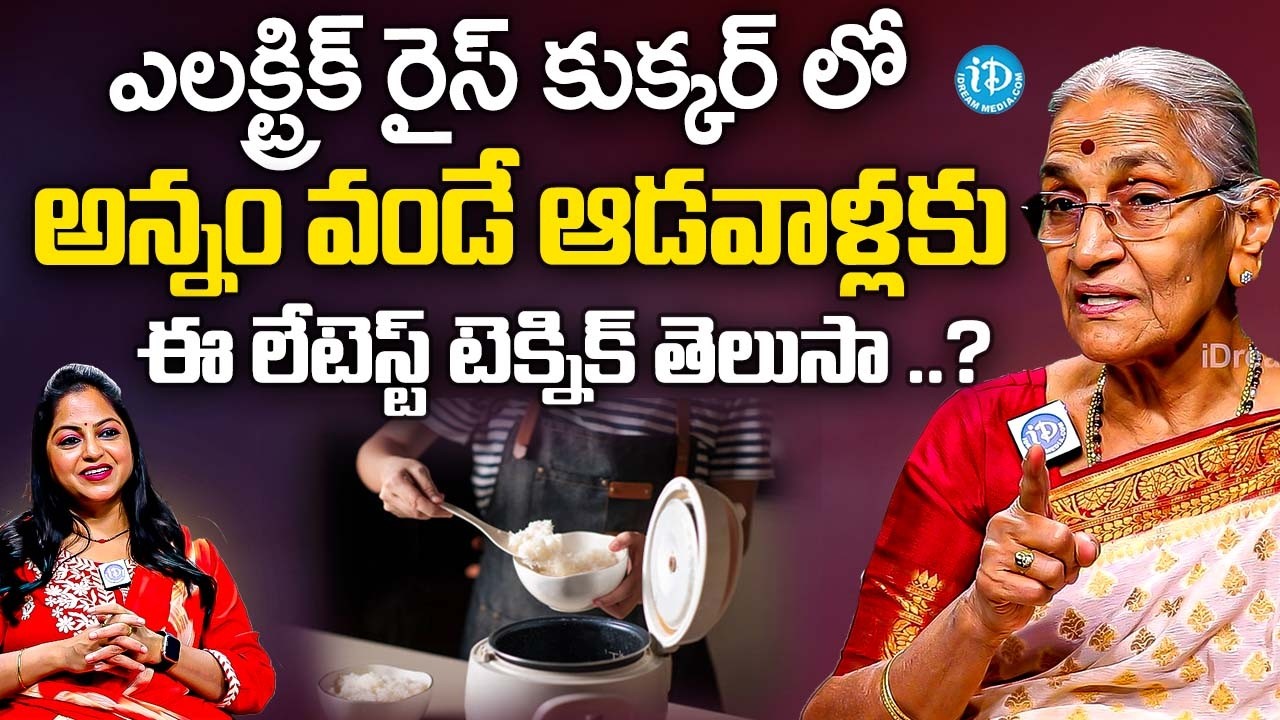 అన్నం వండే ఆడవాళ్లకు ఈ లేటెస్ట్ టెక్నిక్ తెలుసా..? | Anantha lakshmi Dharmasandehalu | iDream Subham
