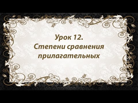 Французский язык. Урок 12. Степени сравнения прилагательных