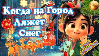 Когда на Город Ляжет Снег ❄️ Снежно Вьюжный ❄️ хит от Маэстро Кузнецова ✨ в Стиле Ласковый Май 💋