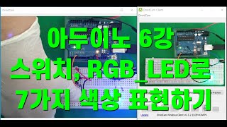 [아두이노]  6강 RGB_LED 램프로 7가지 색상 표현하기