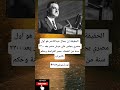 الحقيقة إن جمال عبدالناصر هو أول مصري يجلس على عرش مصر بعد ٢٣٠٠ سنة من الحقيقة إن جمال عبدالناصر هو أول مصري يجلس على عرش مصر بعد ٢٣٠٠ سنة من