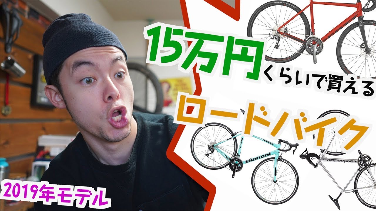 見た目重視！ けんたさんがおすすめする【15万円くらいで買えるロード 