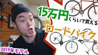 見た目重視！ けんたさんがおすすめする【15万円くらいで買えるロード