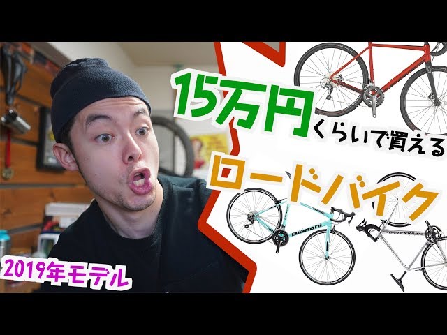 見た目重視！ けんたさんがおすすめする【15万円くらいで買えるロード