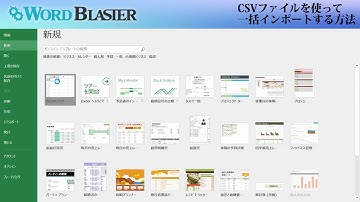 【WORD BLASTER】CSVファイルを使って一括インポートする方法