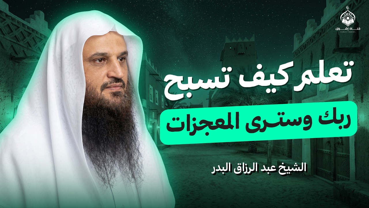 تعلّم كيف تسبّح ربك… وستتبدل حياتك بإذن الله | الشيخ عبد الرزاق البدر