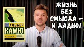 видео: Альбер Камю “Посторонний” — как жить без смысла (и не сойти с ума) картинка: Альбер Камю “Посторонний” — как жить без смысла (и не сойти с ума)