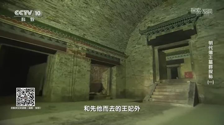 《明代藩王墓葬探秘》（一）| 中華國寶 - 天天要聞