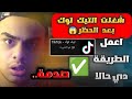 الأن أقوي طريقة خرافية لتشغيل التيك توك Tiktok لجميع الهواتف بعد الحظر قم بالغاء الحظر الأمريكي 