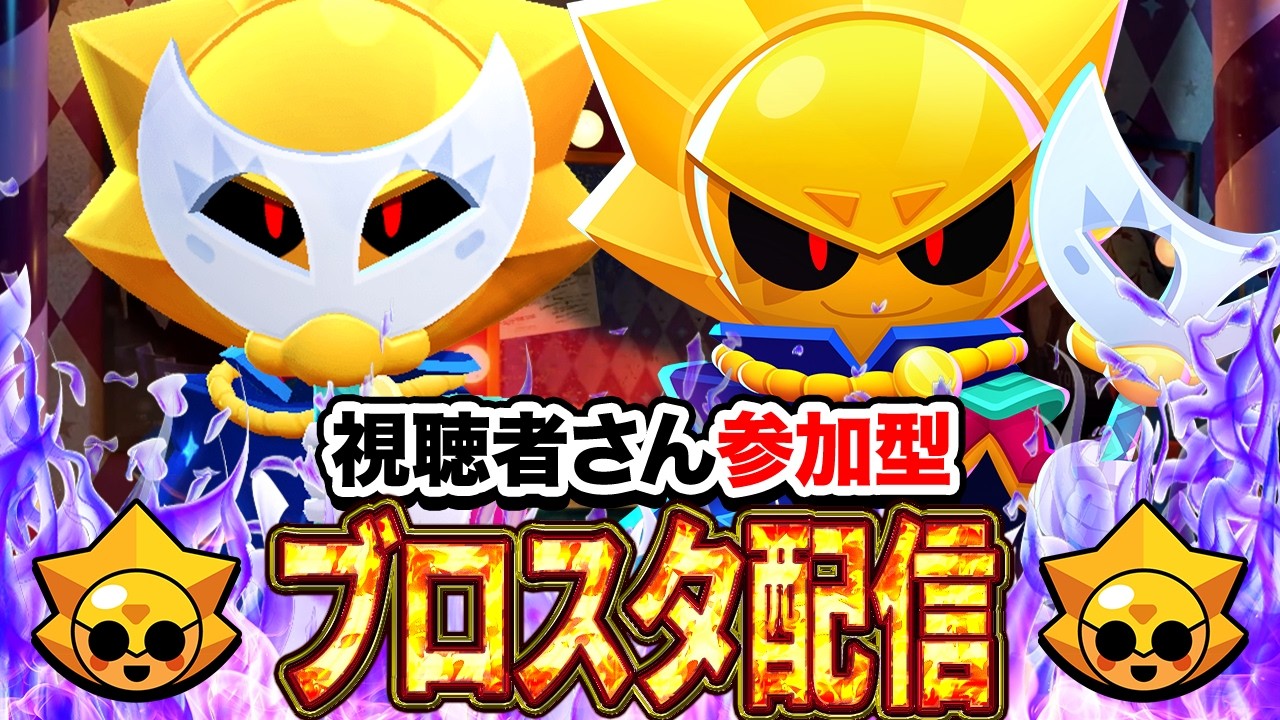 ブロスタ】初見さん大歓迎！3v3を中心に色々なモードでトロ上げ！誰