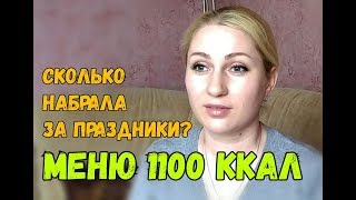 МЕНЮ НА 1100 ККАЛ/Дневник похудения