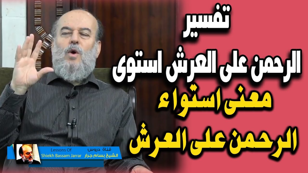 الشيخ بسام جرار | تفسير الرحمن على العرش استوى ... مفهوم الاستواء على العرش