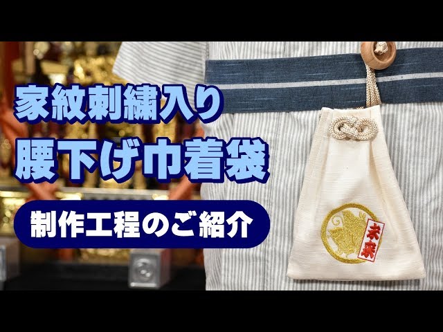 オーダーメイド祭り用品】家紋刺繍入り腰下げ巾着袋の制作工程（巾着袋