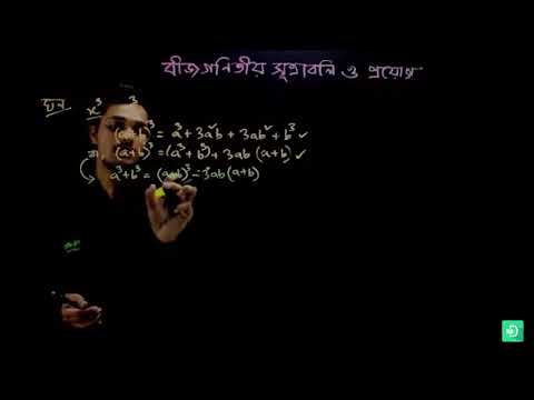 08  গণিত অষ্টম শ্রেণি – বীজগণিতীয় সূত্রাবলি ও প্রয়োগ – পর্ব ০৫