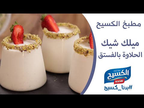 مطبخ الكسيح | وصفة ميلك شيك الحلاوة بالفستق