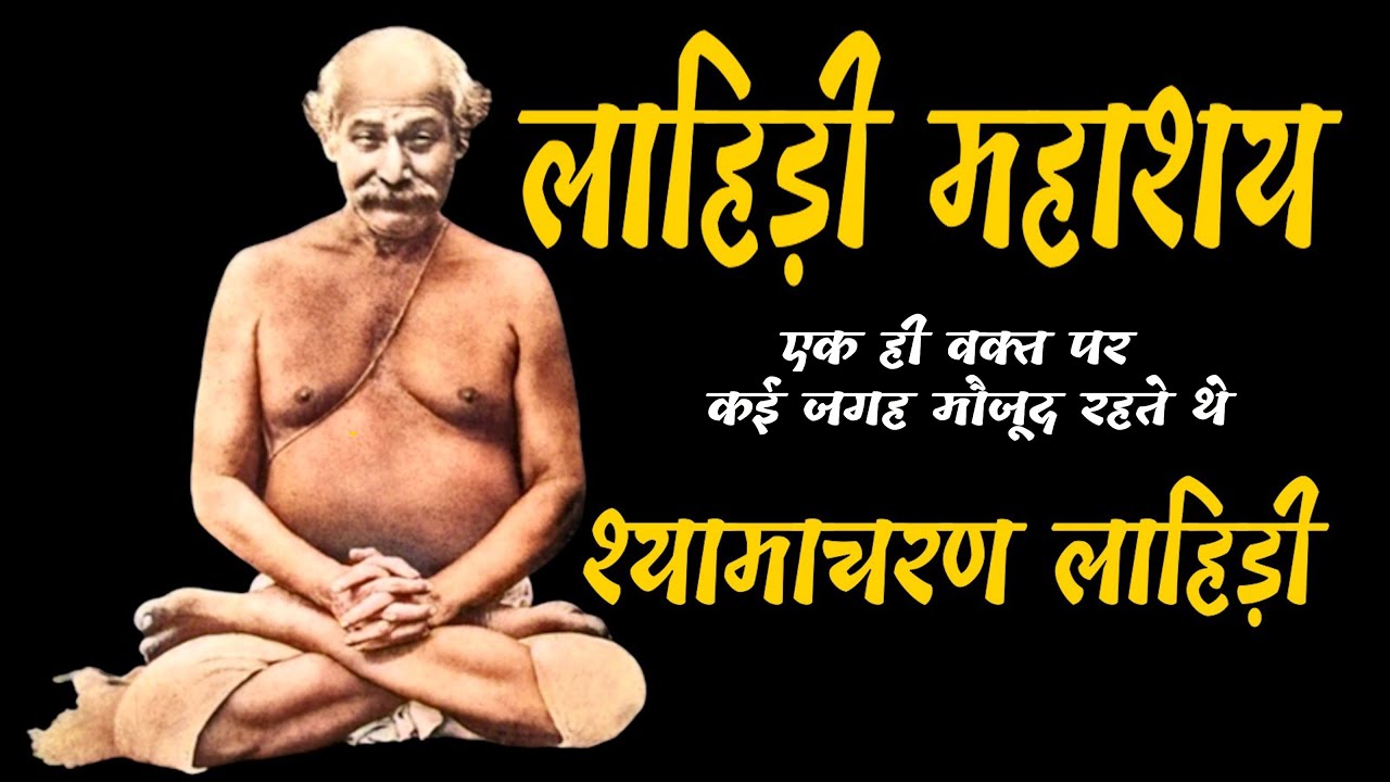 एक ही समय इंग्लैंड में भी भारत में भी मौजूद  योगावतार लाहिड़ी महाशय Shyama Charan Lahiri
