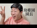 幼稚園園長【俵山の人間モノマネ】