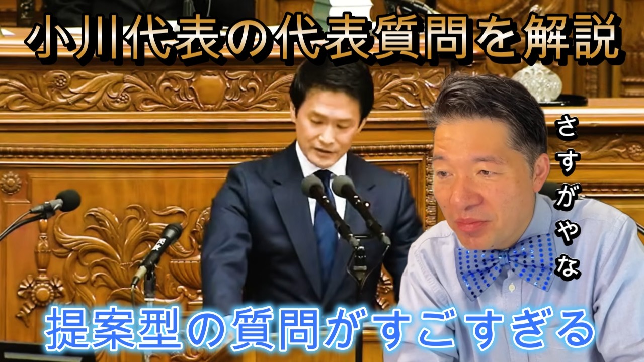 【伊佐しんいち】小川代表の代表質問を解説/提案型の質問がすごすぎる【切り抜き】
