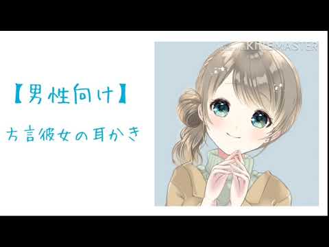 【男性向け】方言彼女の耳かき【ASMR】