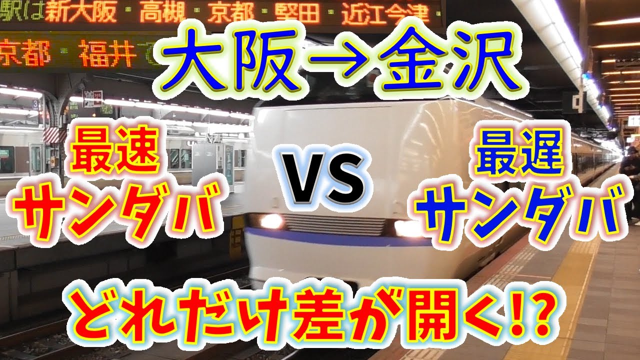 【大阪→金沢】２画面同時再生で徹底検証！　「最速サンダバ9号」 VS「最遅サンダバ7号」 どれだけ差が開く！？