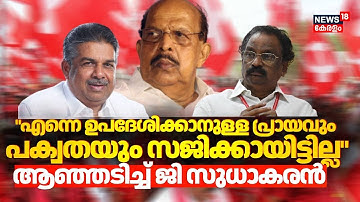 മന്ത്രി സജി ചെറിയാനെയും എകെ ബാലനെയും പരസ്യമായി വിമർശിച്ച് CPM നേതാവ് ജി സുധാകരൻ | G Sudhakaran