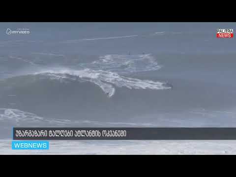 ატლანტიკის ოკეანეში ქარიშხლის შედეგად 60 მეტრის ტალღები წარმოიქმნა