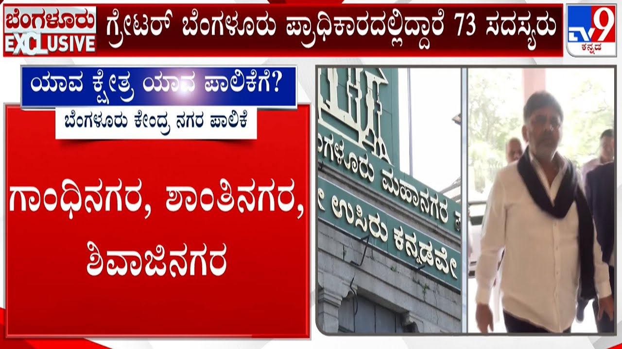 Greater Bengaluru Authority: ಇಂದಿನಿಂದ ಗ್ರೇಟರ್ ಬೆಂಗಳೂರು ಪ್ರಾಧಿಕಾರ ಅಸ್ತಿತ್ವಕ್ಕೆ ಪಾಲಿಕೆಗೆ ಗುಡ್​​ಬೈ