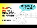 ★クロックメニューなし！★初心者でも合格できる！建築CAD検定3級対策講座（JW_cad）　☆ 階段平面図A（2）