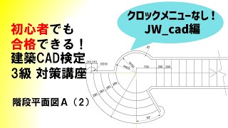 ★クロックメニューなし！★初心者でも合格できる！建築CAD検定3級対策講座（JW_cad）　☆ 階段平面図A（2）