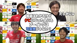 【移籍・ブーイングを考えよう！】サポーターに知って欲しい！選手の本音に迫る！！！