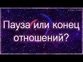 Пауза или конец отношений? | Таро гадание онлайн