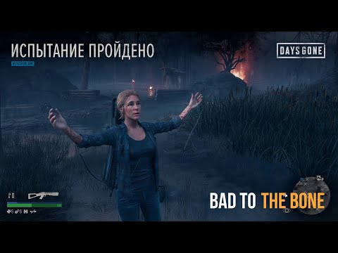 Видео: Days Gone Испытания - Штурм лагеря \ Bad To The Bone