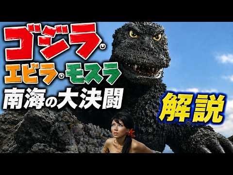 Godzilla, Ebirah, and Mothra: The Great Battle in the South Seas