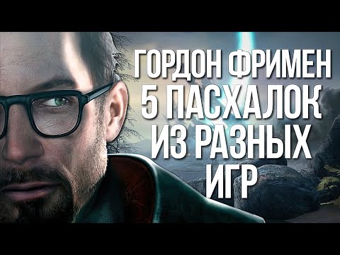 Видео: Пасхалки и Отсылки [ГОРДОН ФРИМЕН]