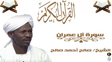 الشيخ صالح احمد صالح سورة آل عمران كاملة برواية الدوري عن أبي عمرو
