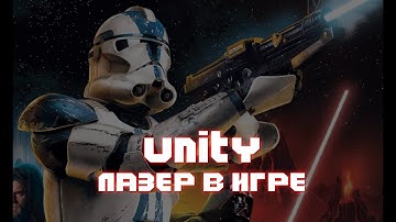 UNITY // ЛАЗЕР #unity3d #разработкаигр