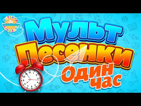 Веселые И Добрые Мульт Песенки Для Самых Маленьких 1 Час Songs For Children 1 Hour 0