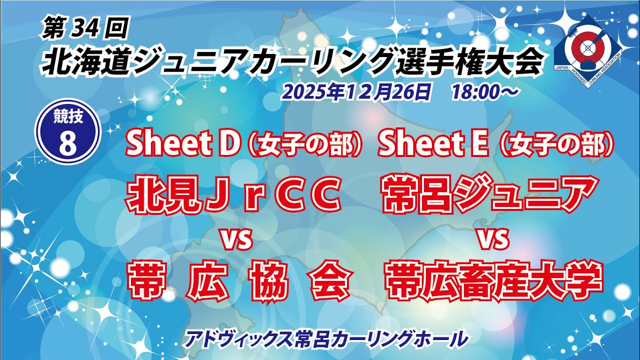 第34回北海道ジュニアカーリング選手権大会