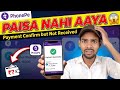 Payment Confirm 😱 लेकिन पैसा नहीं आया? peyment confirm but not received ! PhonePe/UPI Problem 2026