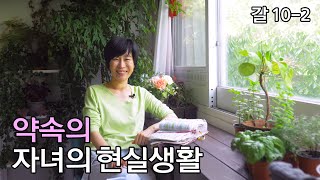 [갈4-3: 약속의 자녀의 현실생활]더불어 보장된 약속