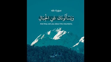 " وَيَسْأَلُونَكَ عَنِ الْجِبَالِ " عندما أبدع الشيخ الحصري رحمه الله ✨ تلاوة🔈خيالية من سورة طه ..