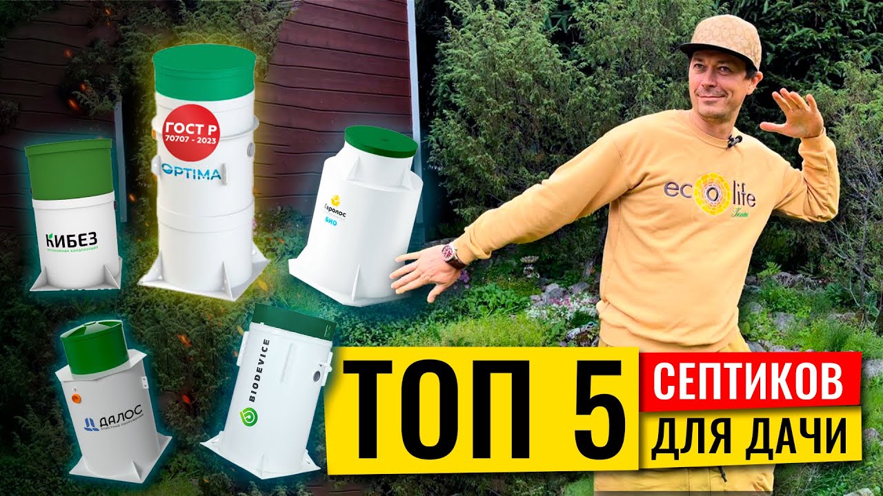 TOП 5 септиков для дачи. Все про ГОСТ Р 70707-2023