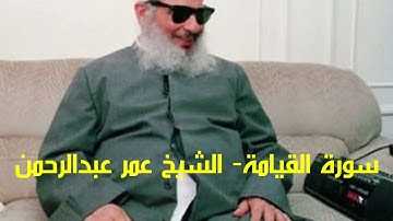 سورة القيامة Surat Al-Qiyamah الشيخ عمر عبدالرحمن
