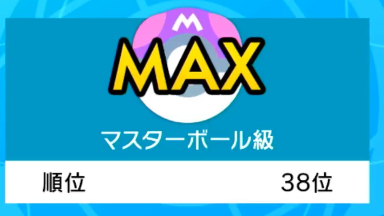 ポケモン 剣 盾 マスター ボール 級